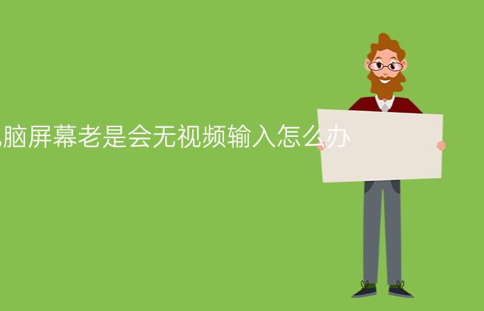 电脑屏幕老是会无视频输入怎么办？ 下面9个步骤帮你解决